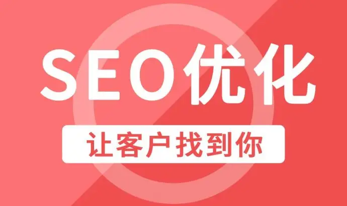 广州企业网站优化SEO常见优化技巧
