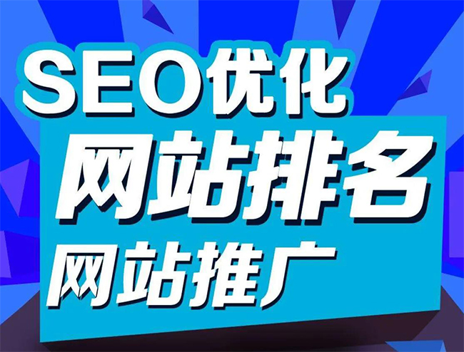 广州企业网站怎样做SEO排名优化